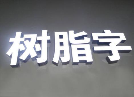 易门制作发光字尺寸大小有限制吗？最小尺寸是多少？