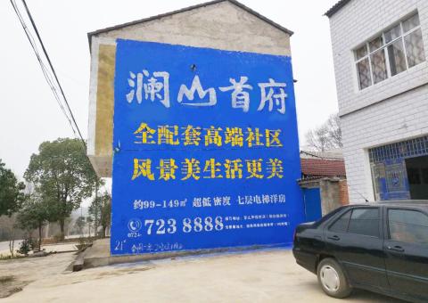 易门农村墙体广告 最贴近三四级市场消费终端的广告形式