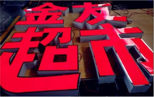 易门外露发光字的特点
