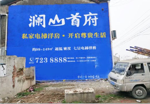 易门澜山首府墙体广告