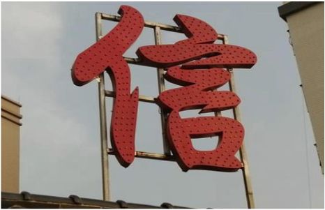 易门发光字怎么做防水处理？
