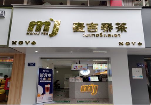 易门奶茶店招牌怎么做好看？