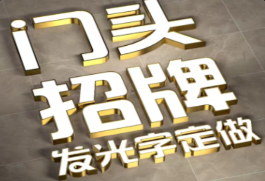 易门发光字有哪些种类？