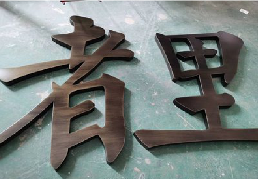易门铜字的特点以及制作工艺。