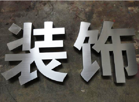 易门不锈钢字的制作方法介绍