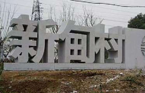 易门立体字的制作方式有哪些？