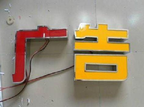 易门发光字选择轻薄的材料，效果会更好。