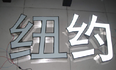 易门立体发光字的制作流程以及方法。