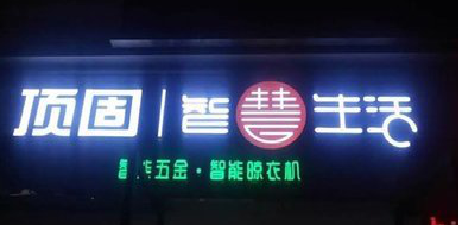 易门发光字招牌设计制作的重要性。